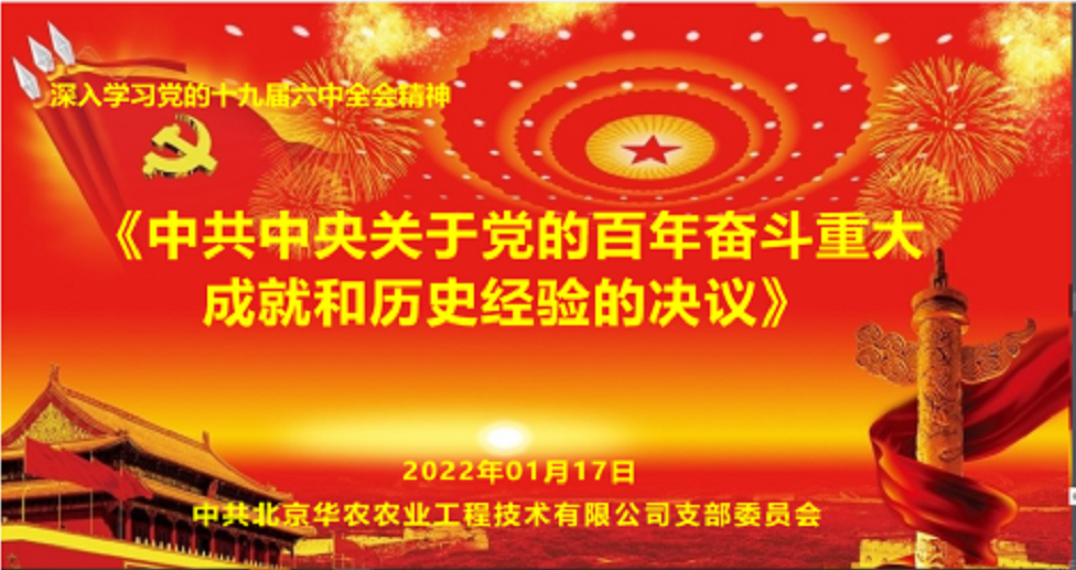 乐鱼网页版leyu登录界面党支部开展党的十九届六中全会精神专题学习